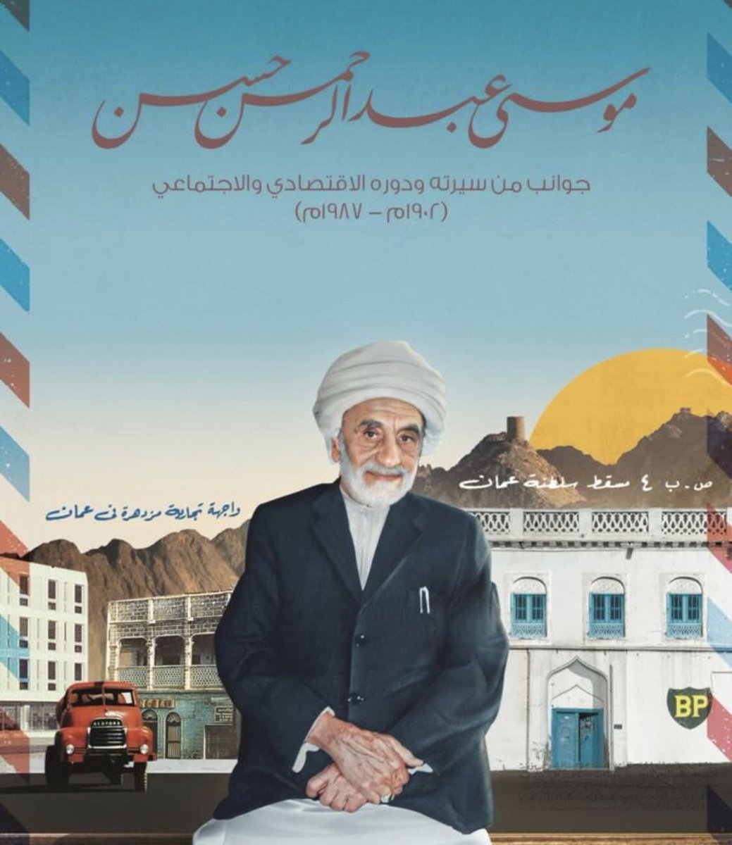 Alwaha_mag's tweet photo. الف مبروك لعامة أسرة الحاج موسي بن عبدالرحمن حسن الرئيسي باصدار  من قبل الحكومة طابع بريدي  يحمل صورته وذلك تقديرا له وتخليدا لمكانته فهو أول من مارس الانشطة البريدية في سلطنة عمان . https://t.co/d8DrJQj8pu