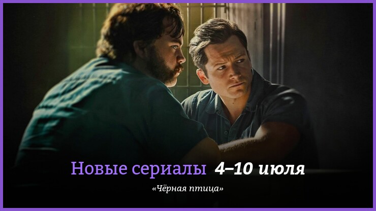 Новая запись (Новые сериалы недели: Тэрон Эджертон и Рэй Лиотта в криминальной драме «Чёрная птица») опубликована на Движущиеся картинки - moviespictures.net/novye-serialy-…