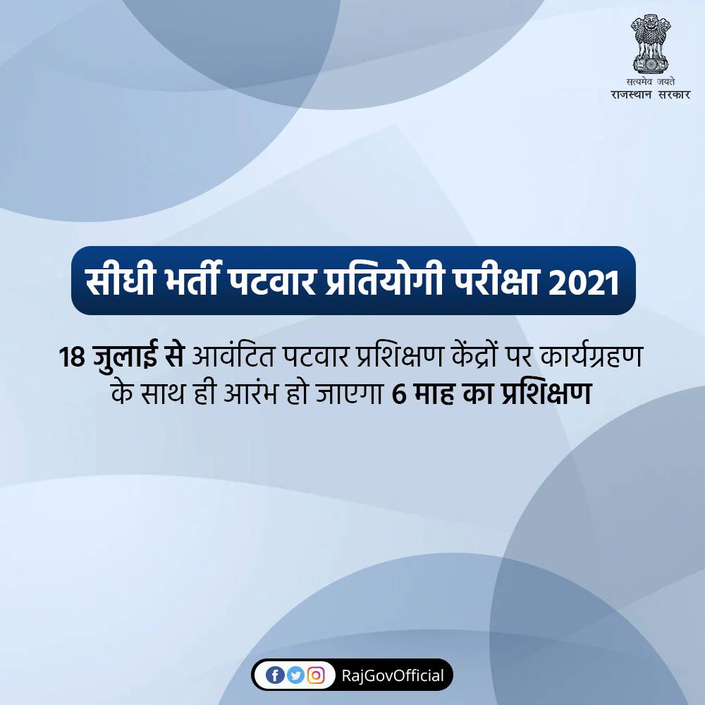 सीधी भर्ती पटवार प्रतियोगी परीक्षा 2021 के तहत अंतिम रूप से चयनित अभ्यर्थियों को जिला आवंटन के बाद दस्तावेज सत्यापन का कार्य संबंधित जिला मुख्यालयों पर 15 जुलाई से पूर्व पूरा कर लिया जाएगा।