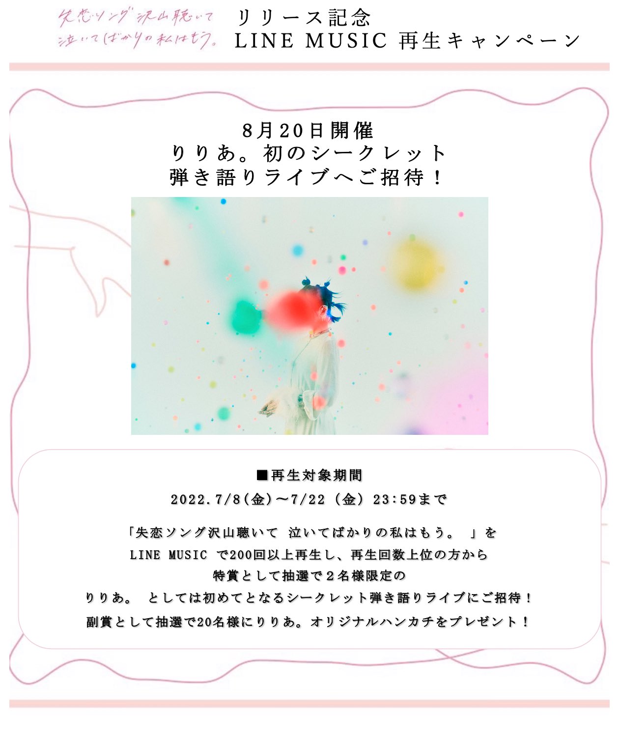 Via りりあ 失恋ソング沢山聴いて 泣いてばかりの私はもう Line Music再生キャンペーン 絶賛開催中です 本キャンペーンに参加で シークレット弾き語りlive オリジナルハンカチが 抽選で当たります Line Music T Co Hgyi0xocld