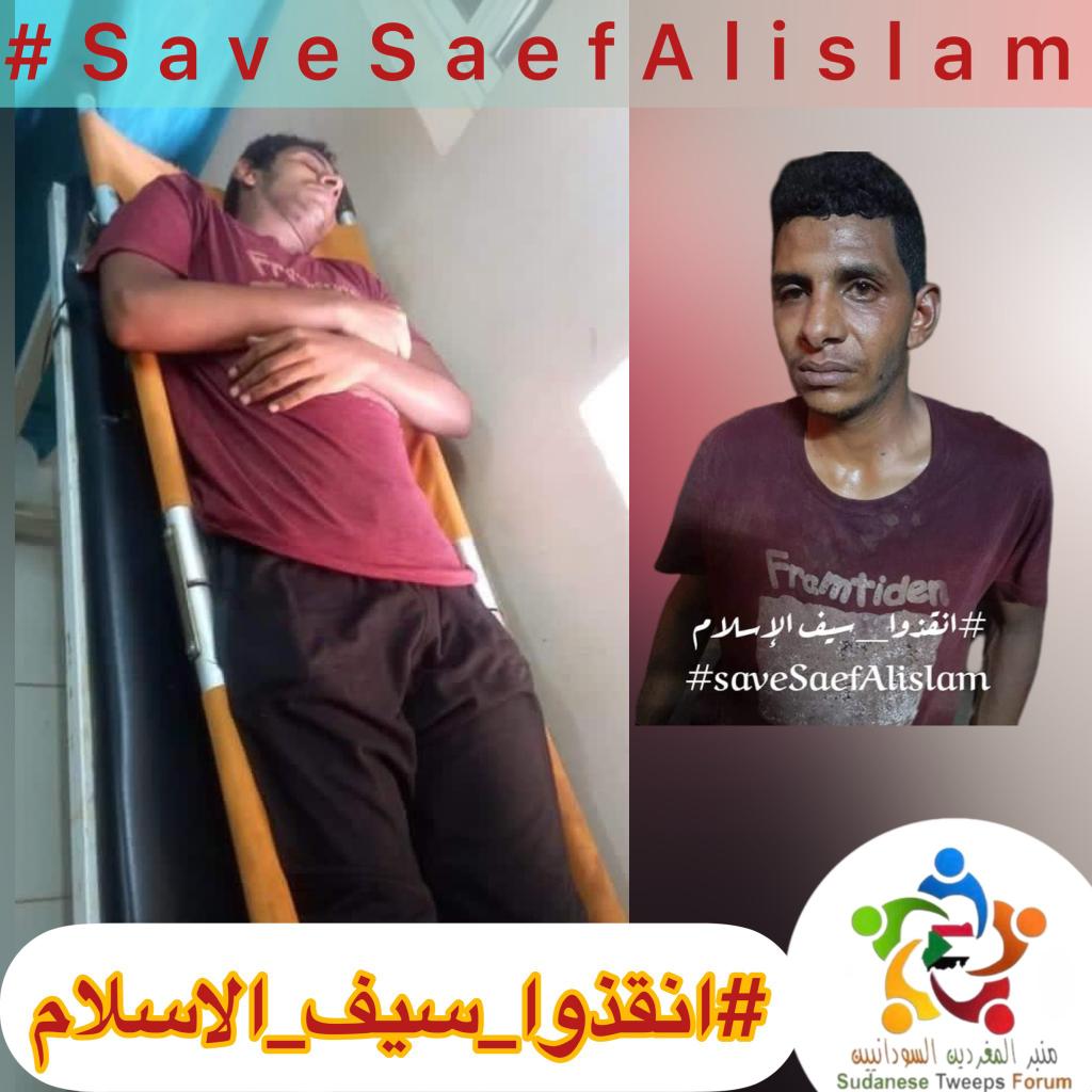 جرائم وانتهاكات مليشيات الانقلاب تتواصل في تحدٍ سافر لكل المواثيق، كما أن تدهور الحالة الصحية للمعتقل سيف الإسلام مؤشر خطير على تدهور حقوق الإنسان في السودان. نتوجه بنداء لكل الشرفاء بتكثيف الجهود حتى نتمكن إيقاف هذه الانتهاكات.

 #انقذوا_سيف_الاسلام⁩
#اعتصامات_مدن_السودان