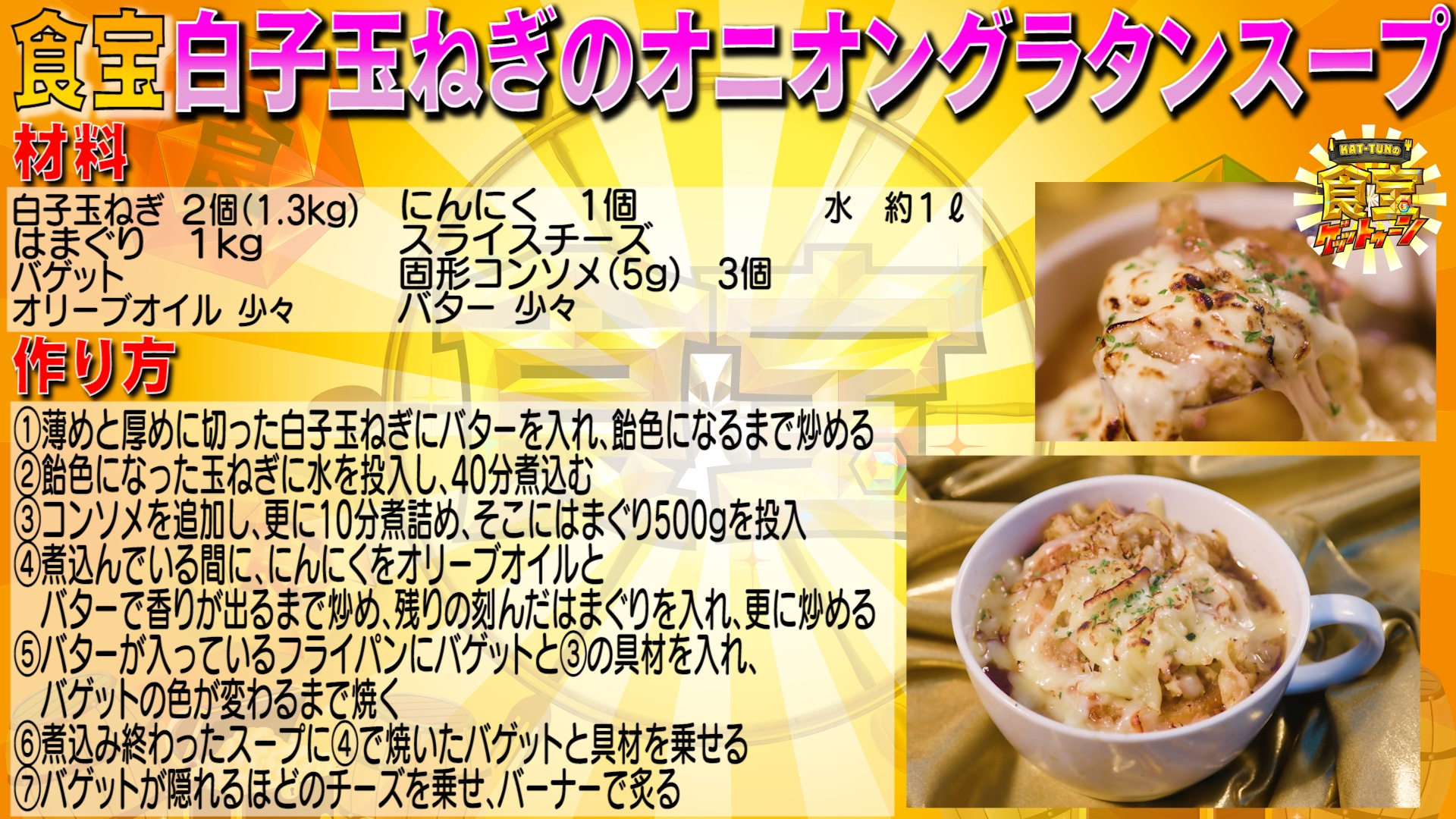 Kat Tunの食宝ゲッットゥーン 亀の恩返し レシピ大公開 番人の 美味しい に 亀梨さん思わず イェーイ とガッツポーズ 九十九里産のはまぐりと白子玉ねぎを合わせた ここでしかできない 亀の恩返しです 今回も大成功でした 食宝