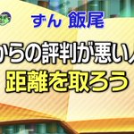 相手によって態度が変わる人には気を付けよう!ずん飯尾さんの名言!