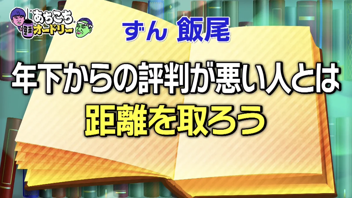 相手によって態度が変わる人には気を付けよう！ずん飯尾さんの名言！