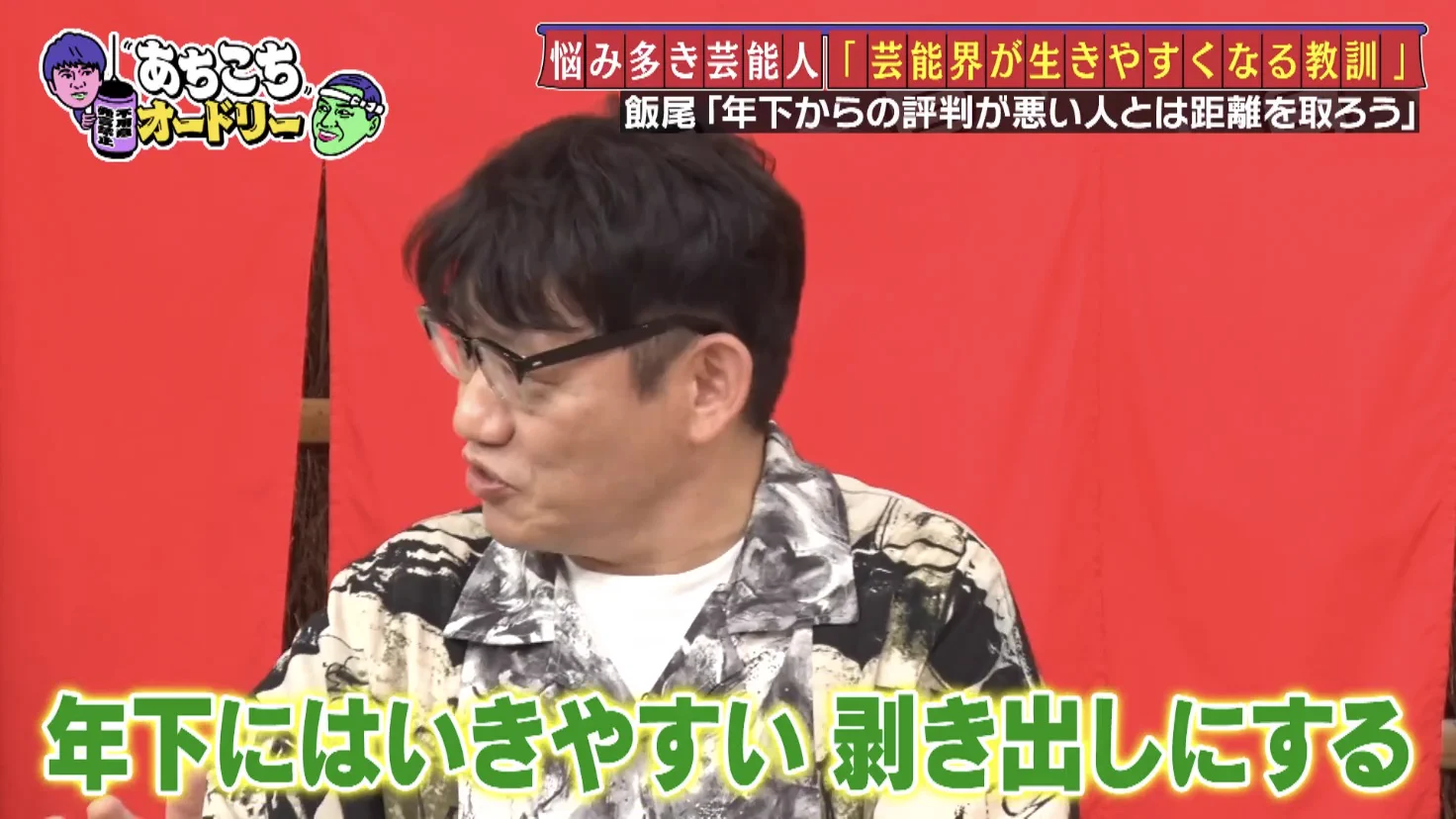 相手によって態度が変わる人には気を付けよう！ずん飯尾さんの名言！