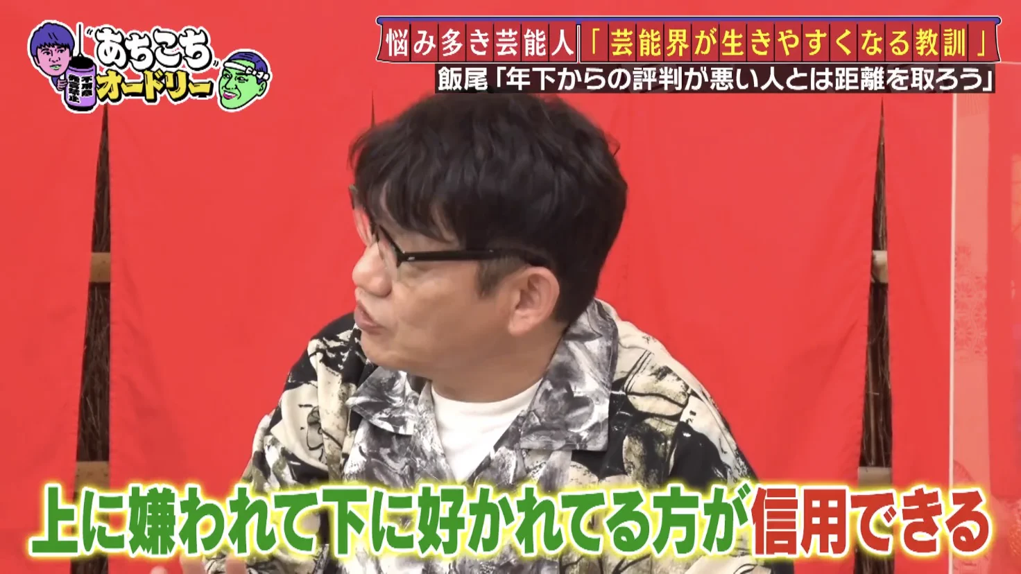 相手によって態度が変わる人には気を付けよう！ずん飯尾さんの名言！