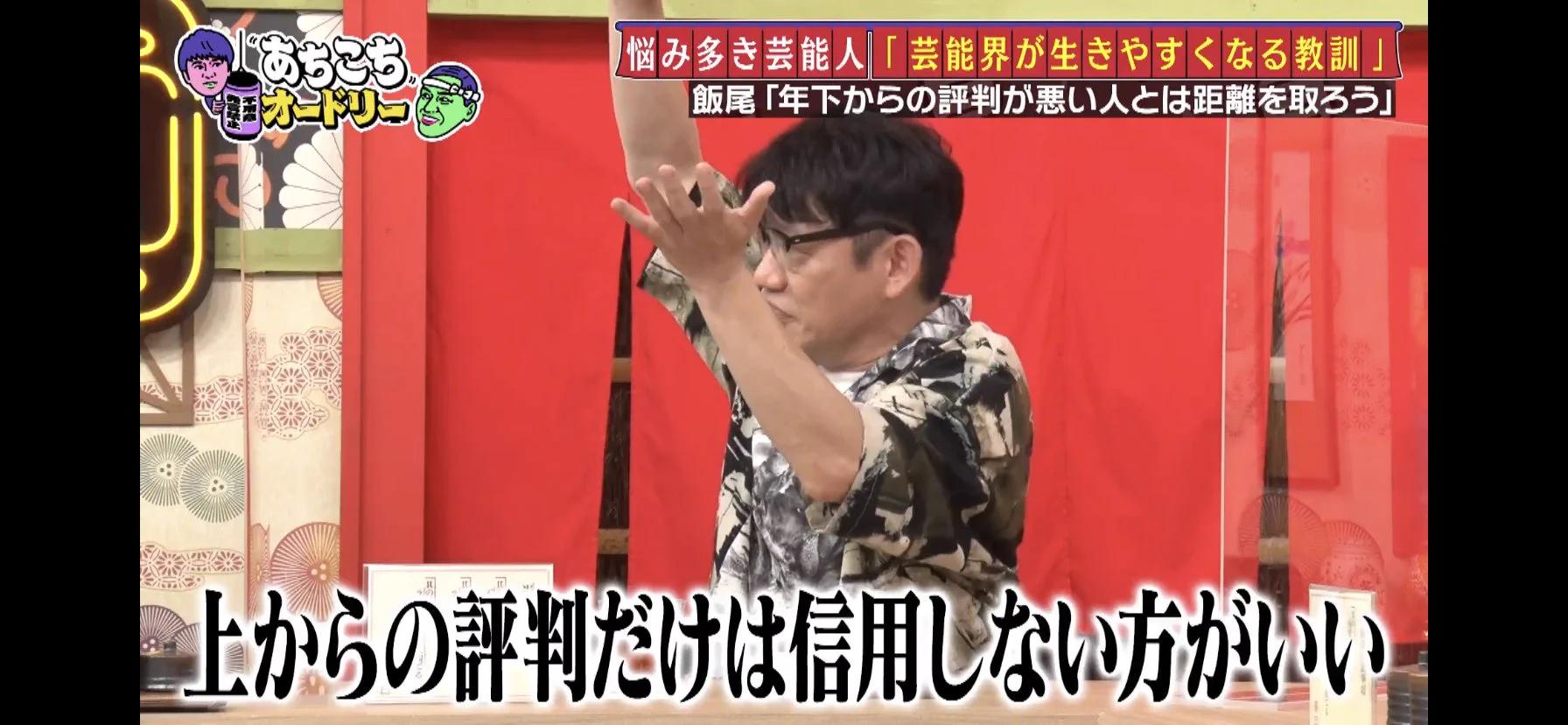 相手によって態度が変わる人には気を付けよう！ずん飯尾さんの名言！