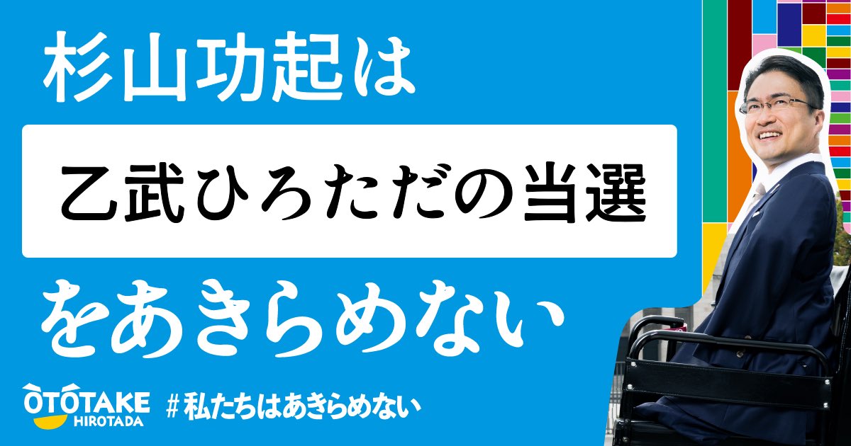 c32014sugi's tweet photo. 東京都の皆さん

1枚目の投票の用紙には乙武ひろただをお願いします🙇‍♂️
今のままでは、当選が厳しいです！
世界に障害者が国会を牽引している事を自慢できるようにしよう✨
#参院選東京選挙区 
#私たちはあきらめない
#私は乙武ひろただに投票します  | 乙武ひろただ公式HP https://t.co/EIUI0PBaT3 https://t.co/gjUq1kqUSD