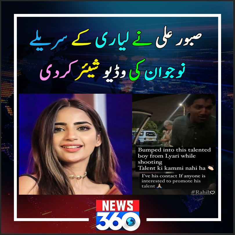 officialnews360's tweet photo. صبور علی نے لیاری کے سریلے نوجوان کی وڈیو شیئر کردی

مزید پڑھیے:https://t.co/A7fog5gZuD

#News360 #Actress #SaboorAly #SharedVideo #Socialmedia https://t.co/qfO0Hd5y4c