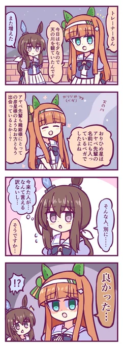 重めのスズカで七夕 