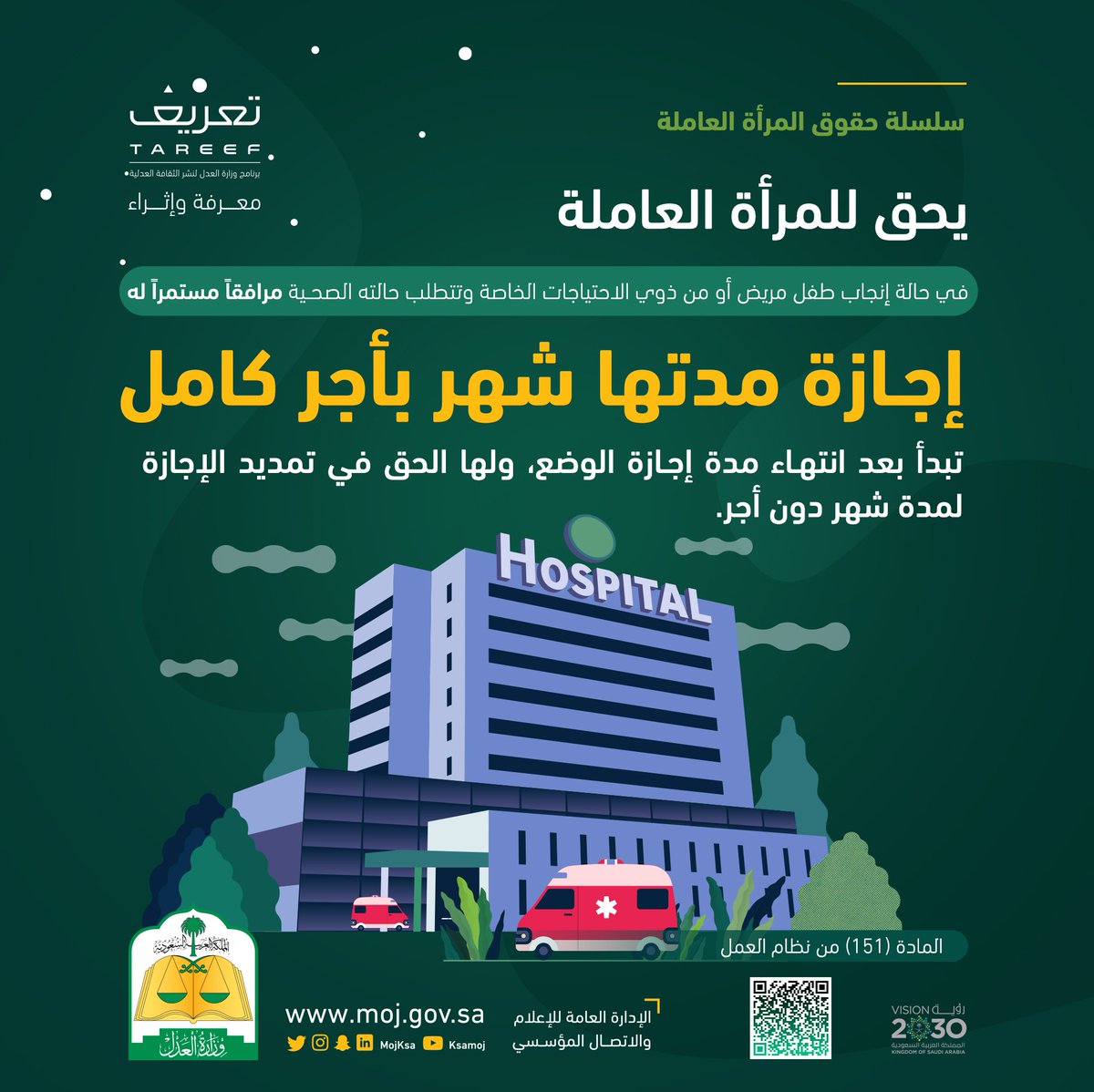 abcd13200's tweet photo. في نظام العمل لايوجد اجازة مرافق إستثناء للمرأة الموظفة 👇

يحق للمرأة الموظفة - في حالة إنجاب طفل مريض أو من ذوي الاحتياجات الخاصة وتتطلب حالته الصحية مرافقاً مستمراً له - إجازة مدتها شهر بأجر كامل تبدأ بعد انتهاء مدة إجازة الوضع، ولها الحق في تمديد الإجازة لمدة شهر دون أجر. https://t.co/HXfX1zIsW2