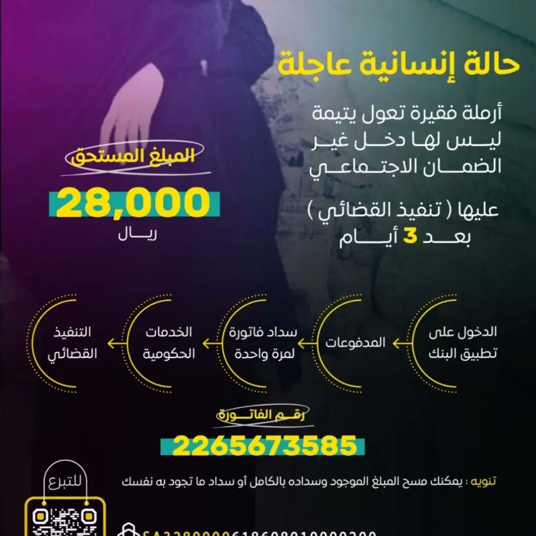 omammar1213's tweet photo. 🔴*حالة إنسانية عاجلة* 🔴

أرملة فقيرة تعول يتيمة ليس لها دخل غير الضمان الاجتماعي 
عليها (تنفيذ القضائي) 
          *بعد 3 أيام* 
*المبلغ المستحق (28,000) ريال*
*المبلغ المتبقي (23,900) ريال*
*رقم الفاتورة:* 2265673585
عبر متجر أيتام جدة ⤵️ 
https://t.co/F98pH516sA https://t.co/KaLsrs9gRU