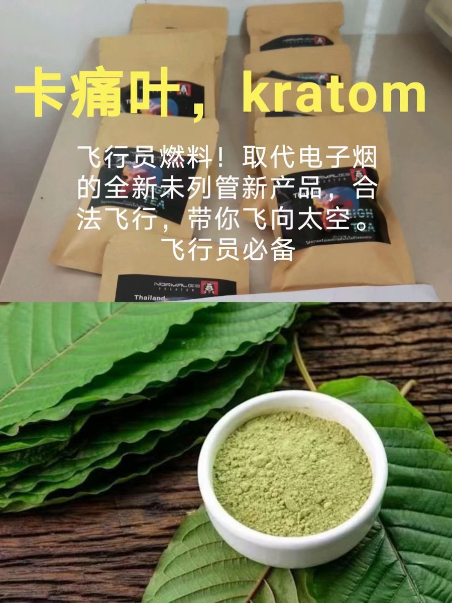Cuixun0015's tweet photo. kratom，卡通叶 不是简单上头，是飘飘然，冥想，放松，产生幸福感愉悦感，解压。。。还有，失眠患者的福音

卡通叶 胶囊超级升级版 喷雾

一手货源 招代理

#上头电子烟#冰毒 #k粉 #大麻 #摇头丸 https://t.co/LiTqMAdwrJ