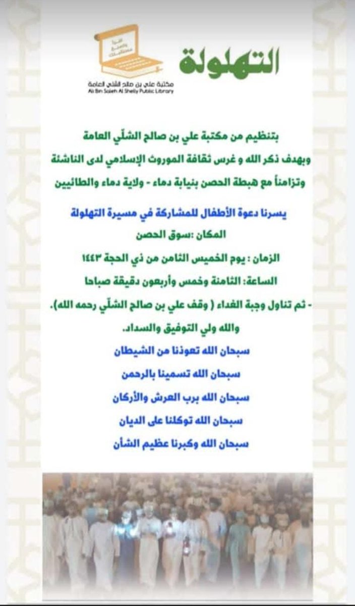Ali_ALshalli's tweet photo. بهدف غرس حب ذكر الله و غرس ثقافة الموروث الإسلامي لدى الناشئة نظمت مكتبة علي بن صالح الشلّي العامة بولاية دماء والطائيين مسيرة التهلولة https://t.co/VLwmzRlpG1