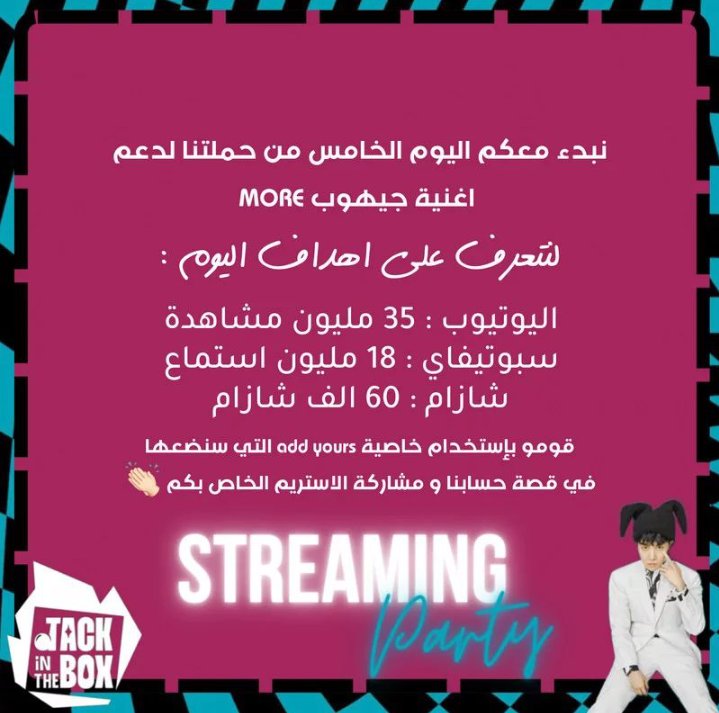 ArabJinhope's tweet photo. 🥳 " Stream " 🥳
📢- نبدأ معكم الآن اليوم الخامس من حملة الستريم الهادفة إلى دعم الأغنية المنفردة MORE لعزيزنا هوسوك 🎟
#jhope_MORE #jhope #JackInTheBox
#StreamFor_JHope #Stream_party https://t.co/BDhC1s10xi
