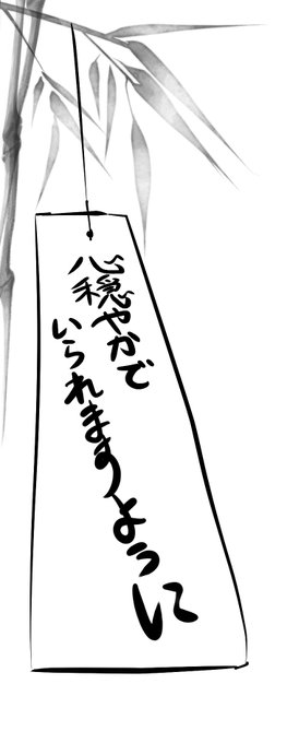 職場に嫌がらせしてくるのがいたり
夜泣きが中々おさまらなかったり
爆発しそうになることが多い日々
そんな穢れを流したく思う
七夕終わってしまってますし
織姫と彦星も知ったこっちゃねぇでしょうが
皆様の平穏無事も併せてご祈念申し上げます 