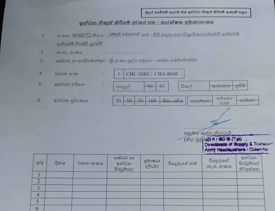 හොඳට බලන්න නම...
ඔව් විශ්‍රාමික. මරු නේ? 

ඇම්බියුලන්ස් වලට වත් තෙල් නැති රටේ, ආරක්ෂක අංශ වල විශ්‍රාම ගිය අයටත් නිකම්ම තෙල් දෙන හැටි. සතියට ලීටර් 20ක්!

<a href="/kanchana_wij/">Kanchana Wijesekera</a> any explanation? 

#SriLankaCrisis #SriLankaEconomicCrisis