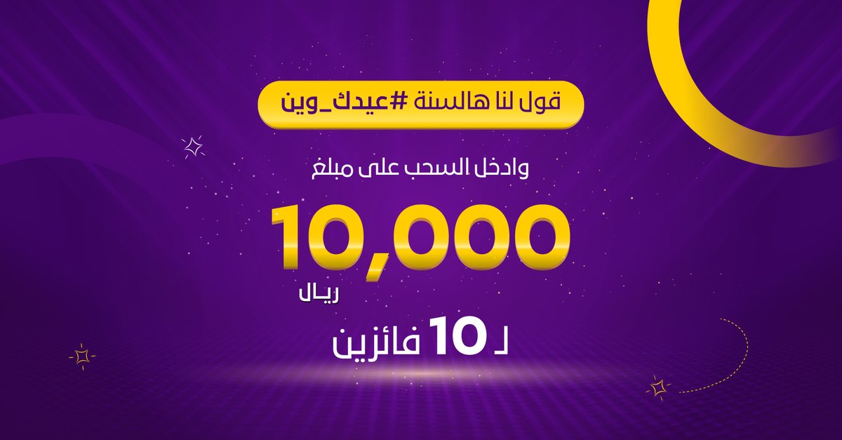 العيديات جااااهزة 😎👋 ولعيونكم 10 الاف ريال مقسمة لـ10 فائزين 💸 بس قول لنا هالسنة عيدك وين ؟ فولو وريتويت واستخدم #عيدك_وين 📲