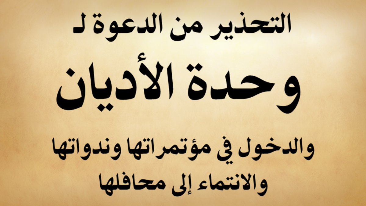 shaydzmi's tweet photo. فتوى صوتية : التحذير من الدعوة إلى وحدة الأديان – اللجنة الدائمة
https://t.co/3mLOcbsuP0 https://t.co/OrVGqT804H