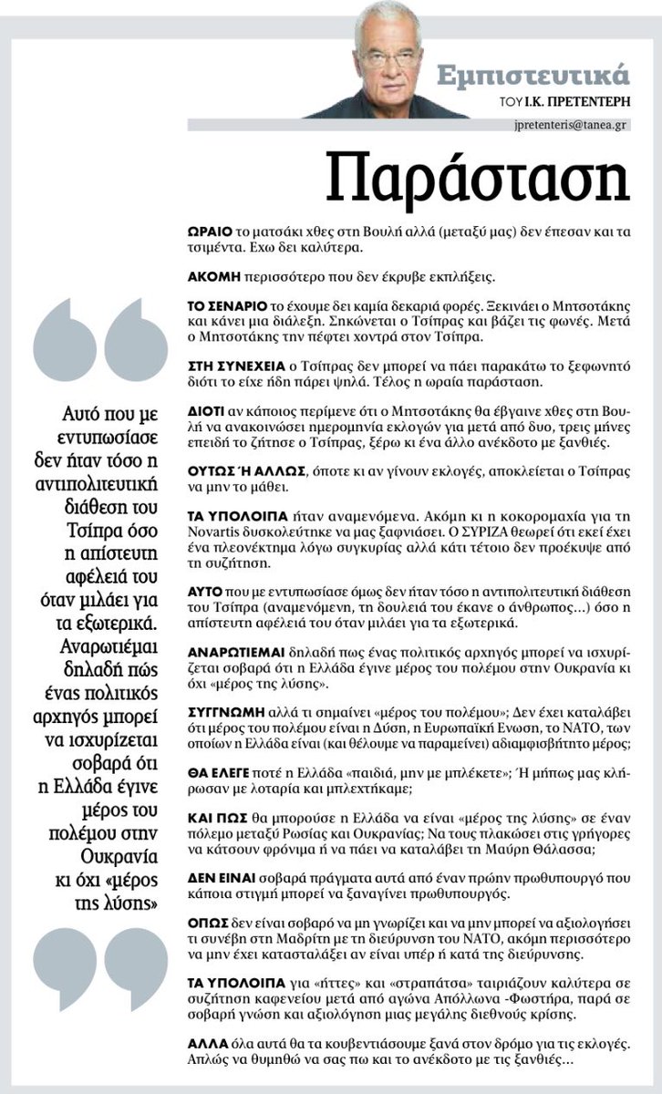 jpretenteris's tweet photo. Πρετεντέρης @ta_nea ωραίο το ματσάκι στη Βουλή αλλά δεν έπεσαν και τα τσιμέντα. Μόνο ο Τσιπρας μας άφησε με μια απορία για την Ουκρανία. Ποιας λύσης θα μπορ��ύσε να είναι «μέρος» η Ελλάδα; #εμπιστευτικά https://t.co/4M1PZrdQZV