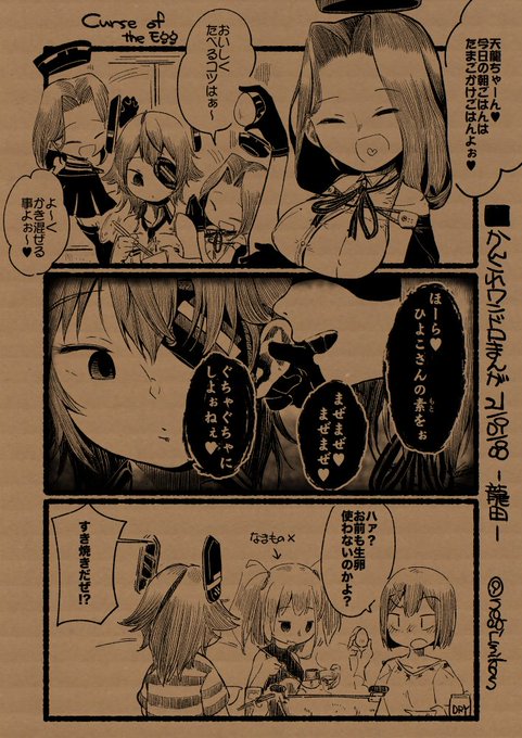 ■かんこれワンドロまんが 21/09/08号
-龍田-
龍田「またチャームポイントができたね♥天龍ちゃん♥」 