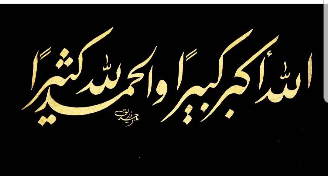 #بقلم #الخطاط_ماجد_زريق رحمه الله وجعل قبره روضة من رياض الجنة #يوم_عرفه
