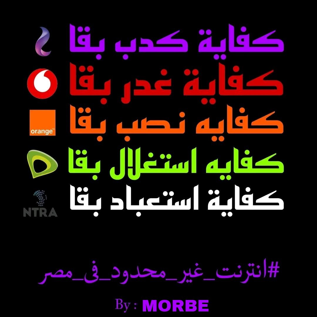 kokok_282004's tweet photo. مش هنهدي غير لما مطالبنا هتتحقق 
#إقاله_وزير_الاتصالات 
#انترنت_غير_محدود_في_مصر 
#Unlimated_Internet_In_Egypt
#انترنت_غير_محدود_في_مصر https://t.co/qtOtymlHf0