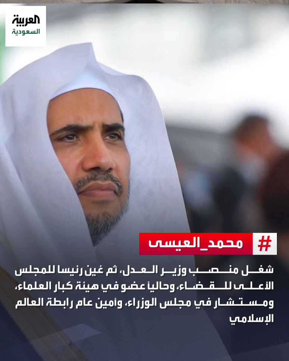 تعرّف على المسيرة العلمية للشيخ #محمد_العيسى وأبرز المهام التي تولاها
#العربية_في_الحج