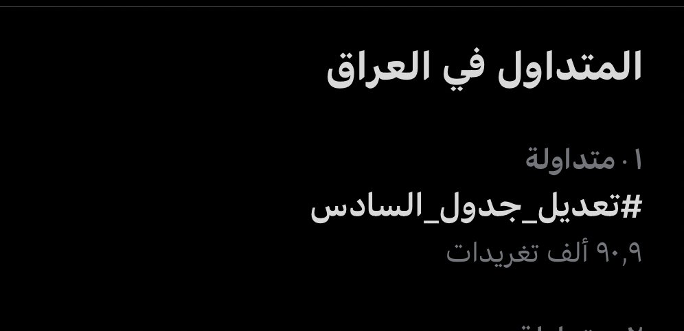 Duaa39362411's tweet photo. الهجمة بالهاشتاق اليوم كلش قوية من ناحية ايصال الصوت إعلاميًا وعلى جميع مواقع التواصل وكذلك ردة فعل الطلاب كانت حاضرة بــقوة بسبب عدم الاستماع للمطالب أعتقد لامحال راح يتغير الجدول غدًا او بعد ايام لان تم الضغط على الوزارة بشكل كبير ✅🤝.
 #تعديل_جدول_السادس https://t.co/cs6H53jcFL