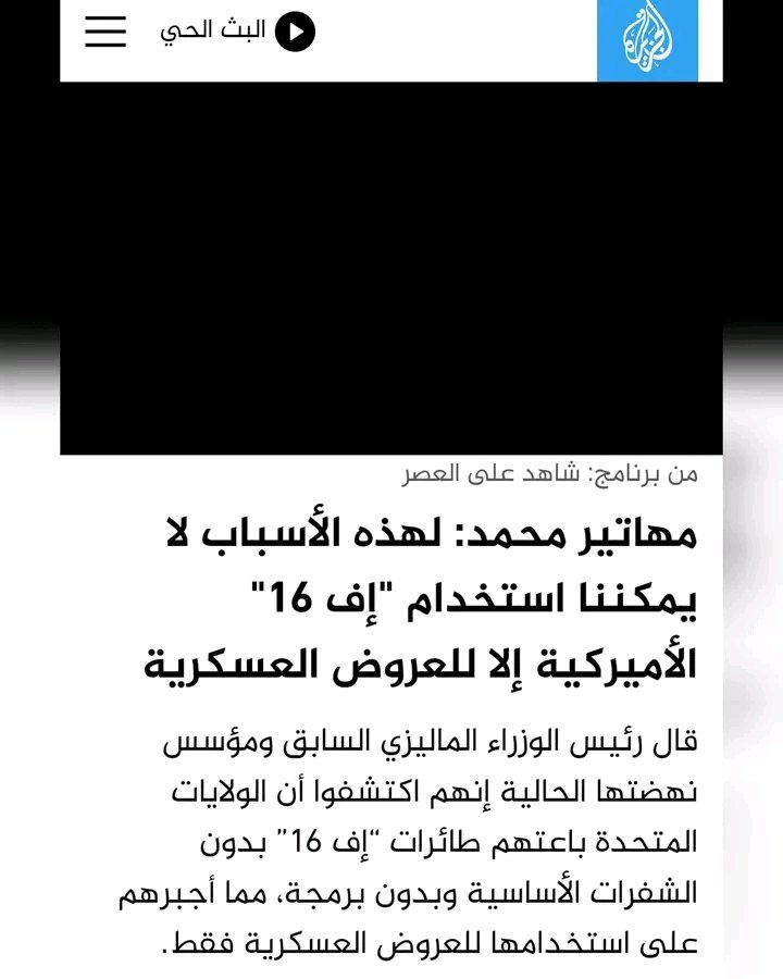 zaf_ben's tweet photo. @SeroHoussem المنشور الرئيسي حول اف 16/ 18 الامريكية (حديث رئيس وزراء ماليزيا مع الجزيرة)،وقام بفبركته سي المازدا نقلا عن العياشة،وجعله للطائرة الروسية...عندما لا تكون خبيرا عسكريا على الاقل اسئل اي خبير حتى الشيخ جوجل،بدل النسخ و اللصق و التزييف...انها الصحافة الاسترزاقية 
المصدر من الجزيرة https://t.co/pDbpqZ8YM0