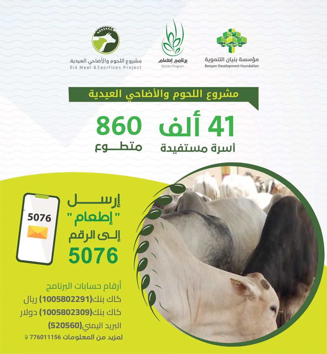 Bonyan_ye's tweet photo. 41طن من اللحوم والأضاحي العيدية لأكثر من 260ألف مستفيد..

ساهم في الخير بإرسال كلمة (إطعام- أضحية- لحوم)
الى الرقم5076 ب100ريال..
او عبر الحسابات التالية:
البريد اليمني:520560
كاك بنك
ريال:1005802291
دولار:1005802309

#مشروع_اللحوم_والاضاحي_العيدية
#مؤسسة_بنيان_التنموية #اليمن https://t.co/lv2Agwi9op
