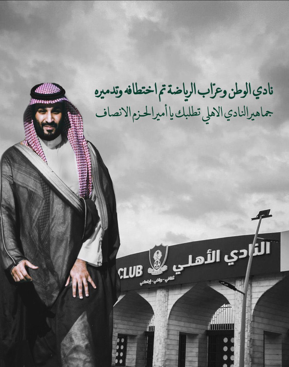 abdu__90's tweet photo. إلى عرّاب الرؤية سمو سيدي ولي العهد الأمير محمد بن سلمان💚ما حدث للأهلي كان خلفه أناس فرطوا بهذا النادي الحكومي تحت أنظار الوزارة وضربوا ما تسعى إليه من نهضة وتطور بمجال الكورة عرض الحائط وذلك بتدمير النادي الأهلي حتى تأثّر بذلك تصنيف الدوري السعودي
#سيدي_ولي_العهد_الاهلي_يدمر11 https://t.co/kO6FTKxOeU