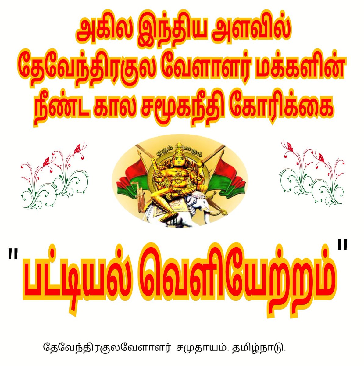 DKV_Redgreen's tweet photo. ஒன்று படு ... வெற்றி நிச்சயம்.
தேவேந்திரனாக தலைநிமிர்ந்து வாழ
பட்டியல் வெளியேற்றம் மட்டுமே தீர்வாக அமையும்.
#RemovefromSC
we want social Justice.
@annamalai_k @SunitaDuggal7 https://t.co/OMH7bS31dD