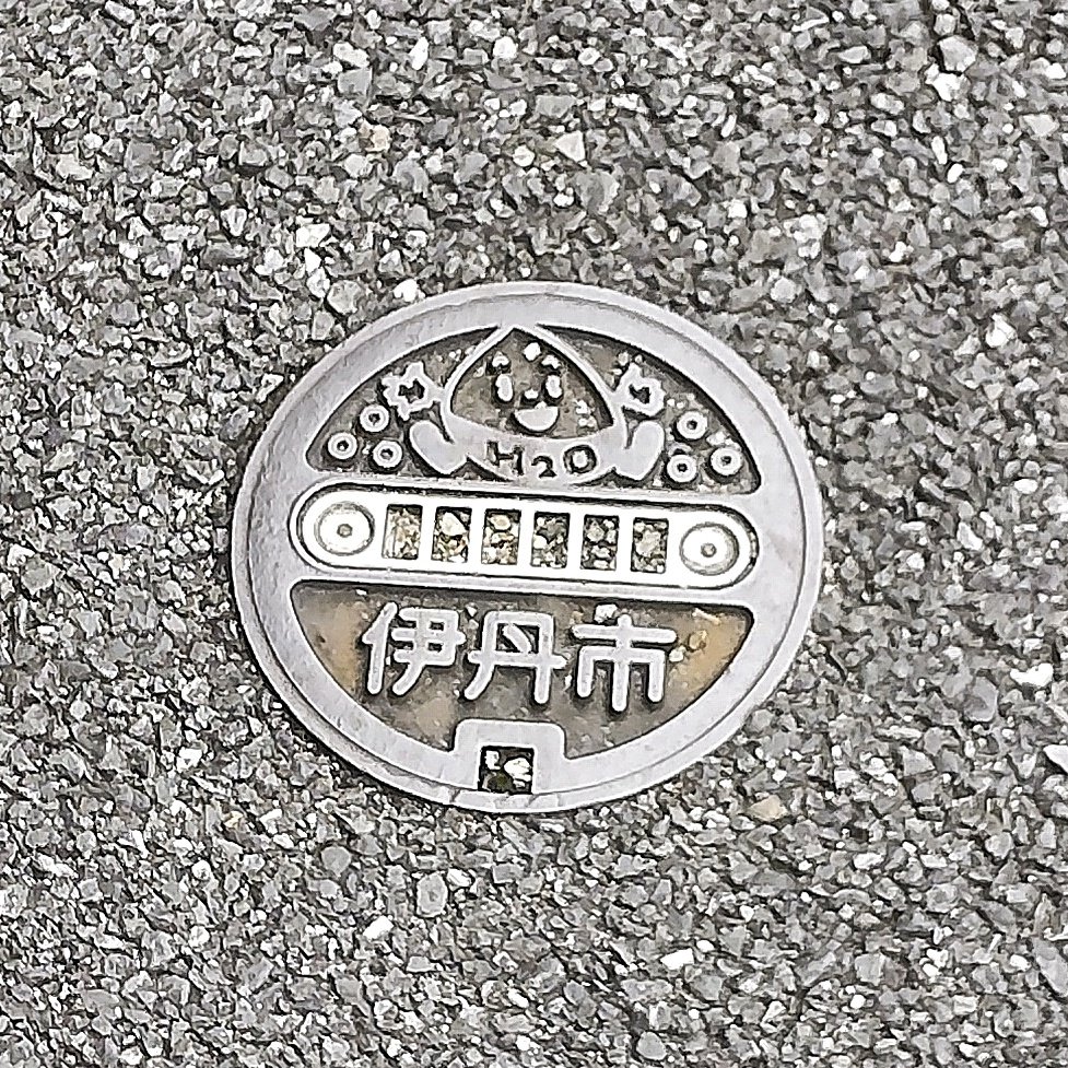 cts250dr105's tweet photo. 兵庫県伊丹市のマンホール蓋
#兵庫県
#伊丹市
#itamicity
#マンホール蓋
#ご同地マンホール蓋
#streetphotography https://t.co/mC7yMkDkqJ