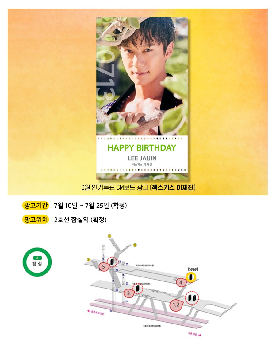 #덕애드 6월 인기투표 결과 지하철 광고 안내
7월10일 ~ 7월25일 #이재진  
잠실역 지하철 CM보드 광고

▷덕애드 바로가기
play.google.com/store/apps/det…

▷광고 혜택이 업그레이드 된 7월 인기투표에도 많은 참여 바랍니다.
#젝스키스