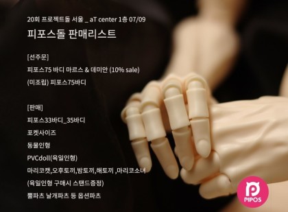 ProjDoll_Dealer's tweet photo. ⭐️20회 서울 #프로젝트돌 ⭐️
(AT_Center) 22년 7월 9일 / 12시-17시

[종합] #피포스 #PIPOS

피포스 새타입 SD75바디를 행사장에서 직접 보실수 있습니다. 
현장예약가능

🏠 https://t.co/vCanOznmkj
🐦 @PIPOSDOLL
📺 https://t.co/WG8Jt74x2m https://t.co/OfVBgJ32K3