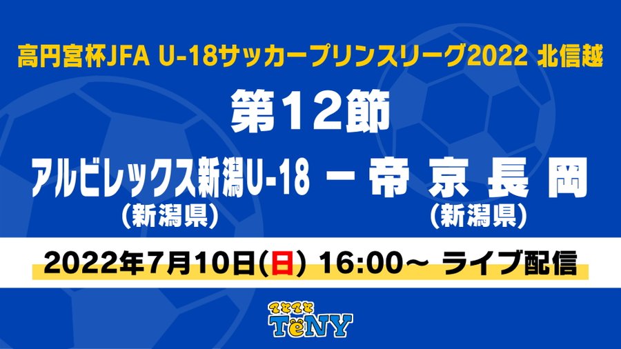 第101回全国高校サッカー選手権大会 新潟 Tenyテレビ新潟