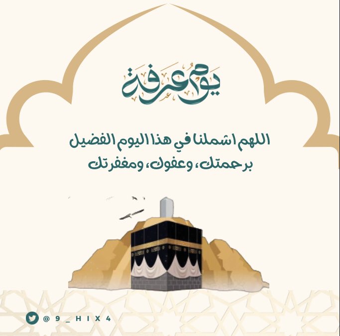 9_hix4's tweet photo. #يوم_عرفة ..
.
اللهم افتح علينا في الدعاء وأذقنا لذة المناجاة ووفقنا لحسن الثناء عليك 🤍 https://t.co/zW5wl7M9Vp