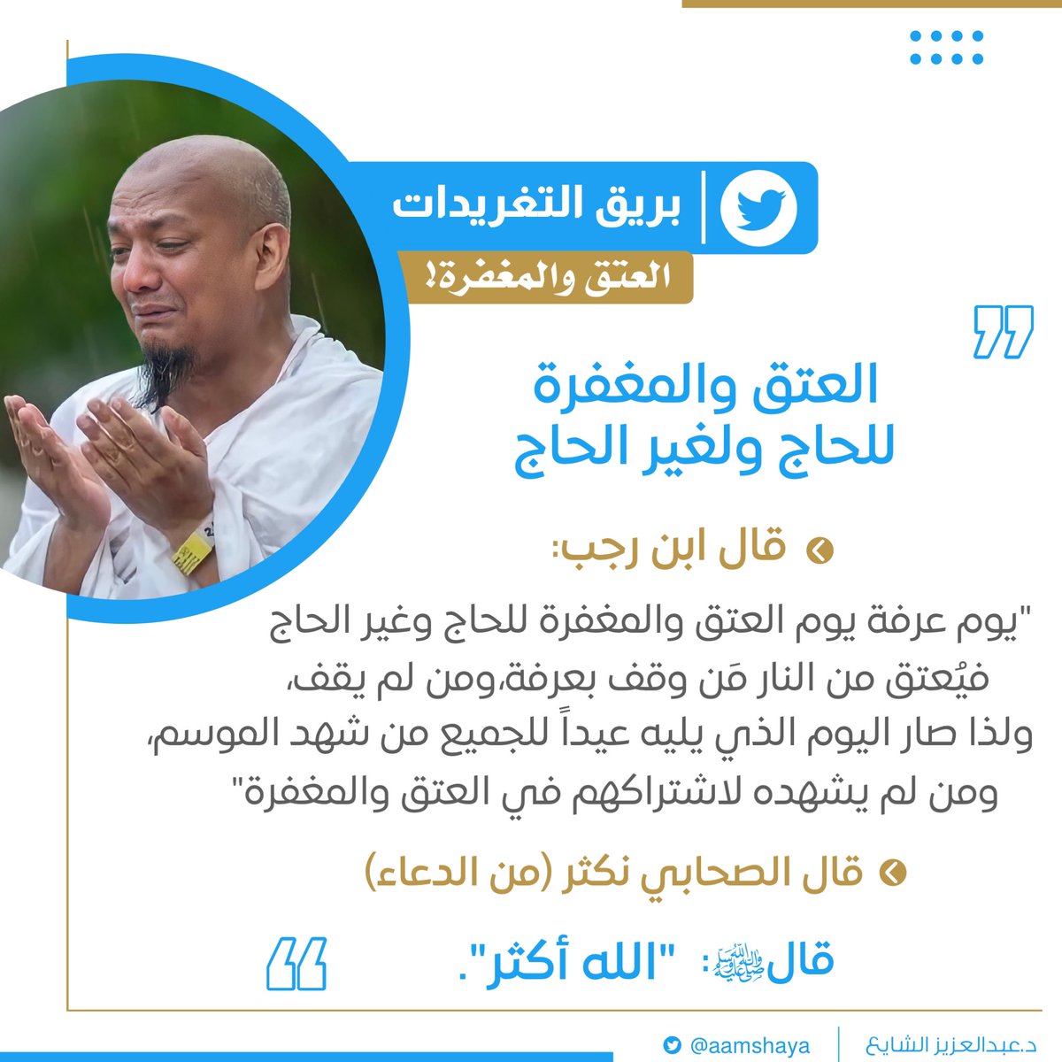 BAREEQ2019's tweet photo. @aamshaya #تغريدة_الصباح (٤١) | ☕️🍪

العتق والمغفرة للحاج ولغير الحاج!

🖋 بقلم: د. عبدالعزيز الشايع - وفقه الله -. @aamshaya 
#يوم_عرفة 
#يوم_الجمعة 
#حج_1443 

✿ ┈┈┈┈┈┈ ✿
قناة بريق العلمية | لكل فائدةٍ بريق
  https://t.co/oaLoqAms0w 📲 https://t.co/Doooc2UT5T