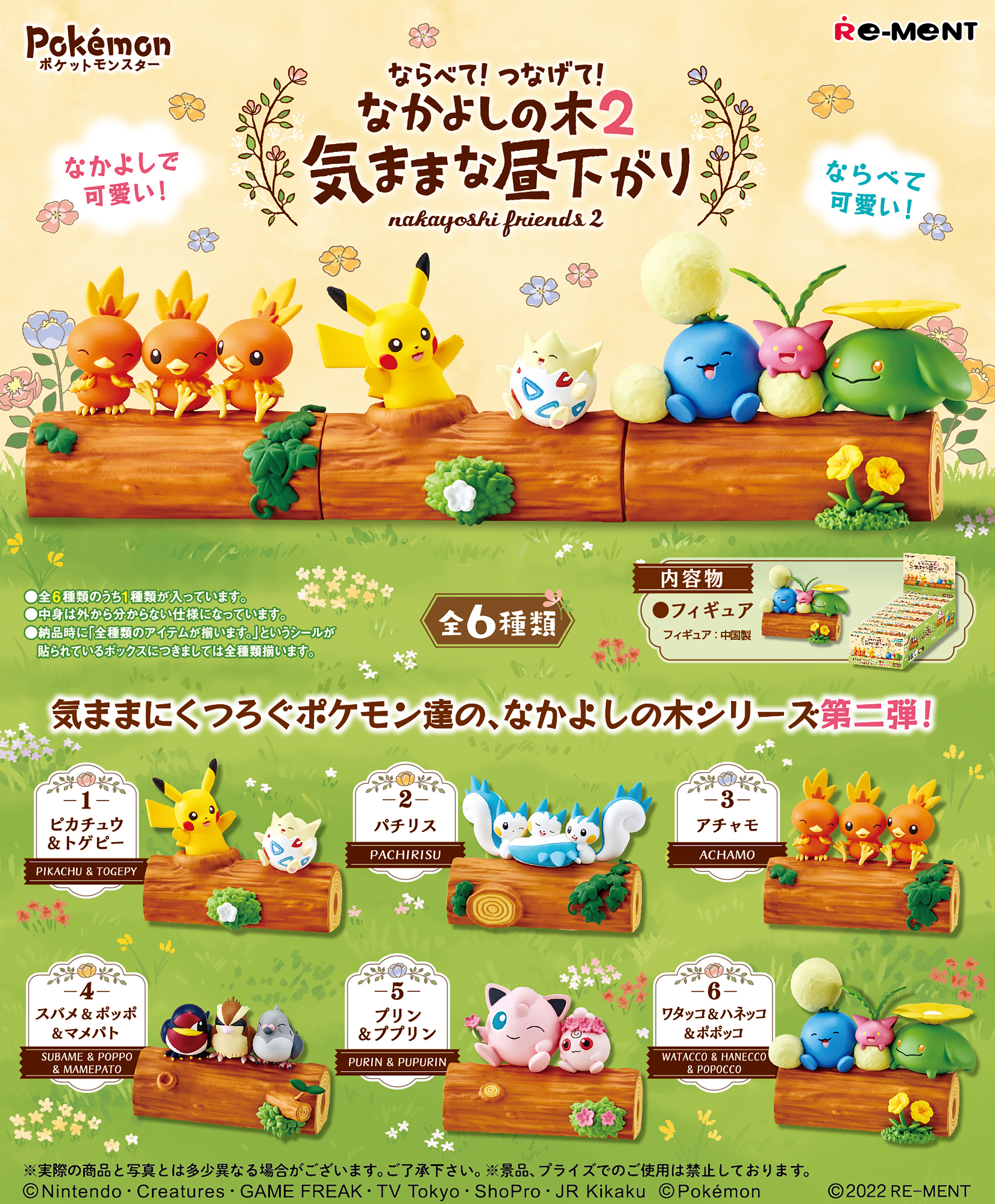 株式会社リーメント公式 画像初公開 ポケットモンスター ならべて つなげて なかよしの木2 気ままな昼下がり 気ままにくつろぐポケモン達の なかよしの木シリーズ第二弾 10月17日発売予定 全6種 0円 税抜価格800円