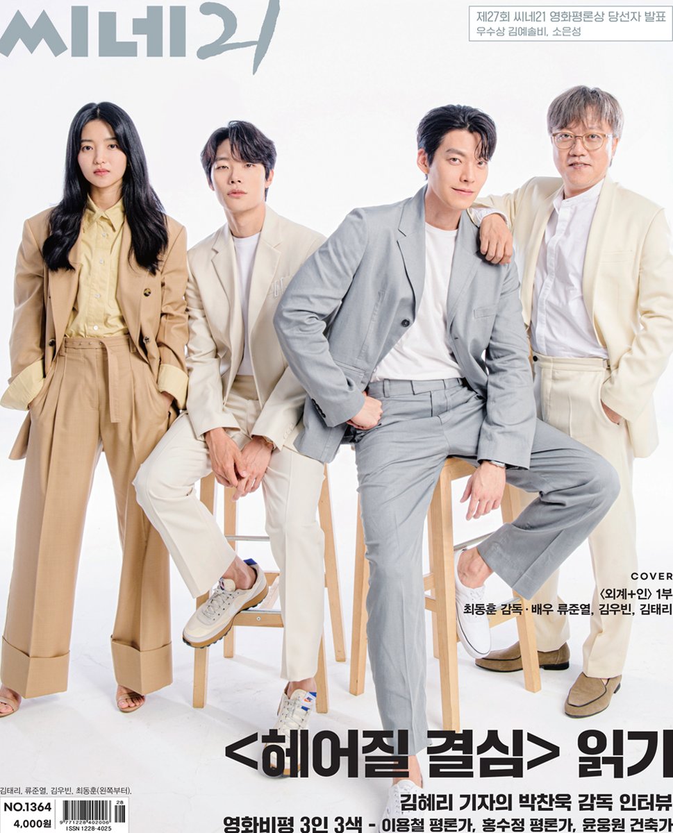 외계인_1부 팀이 <씨네21> 1364호 표지를 장식했습니다! #최동훈 감독과 배우 #류준열 #김우빈 #김태리 의 인터뷰와 화보를  기대해주세요. #헤어질결심 기획 기사는 이번호에서도 계속됩니다! 김혜리 기자의 #박찬욱 감독 스포일러 인터뷰와 3인3색 영화비평 기획을  기대 ...