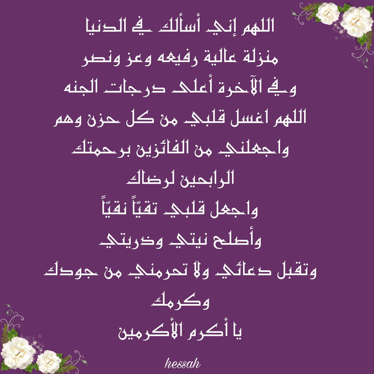 hessahana2's tweet photo. أدعيه ليوم عرفه #دعاء #أذكار #أحاديث #يارب #اللهم #ساعه_استجابه #صور #غرد_بصورة  #السعوديه #أدعيه #الجمعه #صيام #الحج #زكاة #صدقه #ad3yah #ad3iyaoathkar #du3aa https://t.co/OUcKYot3Av