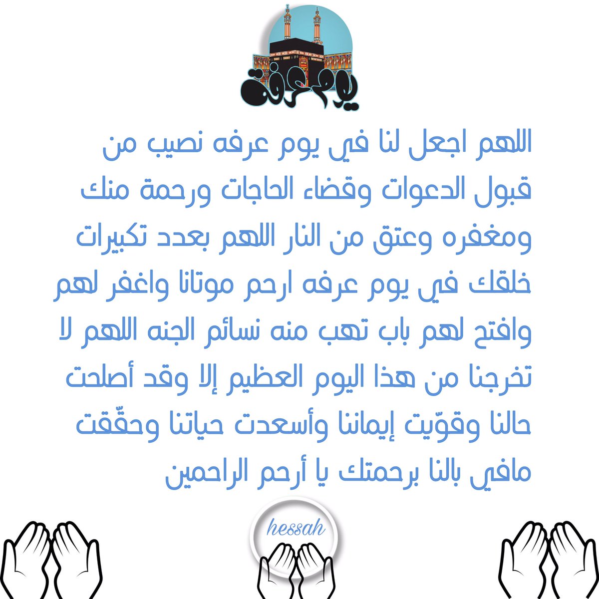 hessahana2's tweet photo. أدعيه ليوم عرفه #دعاء #أذكار #أحاديث #يارب #اللهم #ساعه_استجابه #صور #غرد_بصورة  #السعوديه #أدعيه #الجمعه #صيام #الحج #زكاة #صدقه #ad3yah #ad3iyaoathkar #du3aa https://t.co/OUcKYot3Av