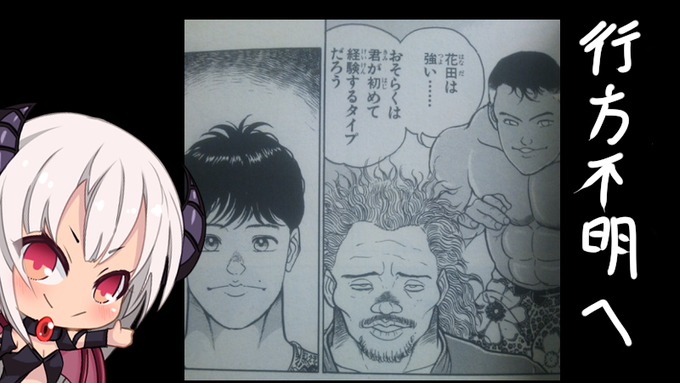 おはようございます!👺
今日頑張れば休日へ

ところで…この花田って刃牙と闘ったっけ…?
全然記憶になくて
セコンドしてると思ったら急に消えて
いつの間にかガイアに弟子の立場も奪われてたんだけど

「うわぁ…力士の小指取ってるじゃん…」っていって弟子をやめたのか… 