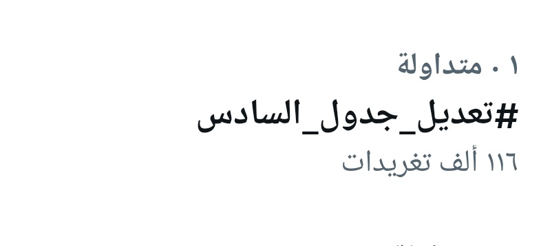 woo_san8's tweet photo. من ساعه٣ ولحد لأن مستمرين بالنشر والتربيه ما إلها اي مفر بعد لازم تغير الجدول وتشوف حل جديد لأن التغريدات فوك١٠٠ الف صح هي التربيه مسويه وضعيه اعمل نفسك ميت بس شي أكيد راح تغير من كثرة الضغط وندعي أن شاء الله يسون شي بعد كل هالتعب ماكو نفس هيج تربيه تعاند 
#تعديل_جدول_السادس https://t.co/sudaAC971L