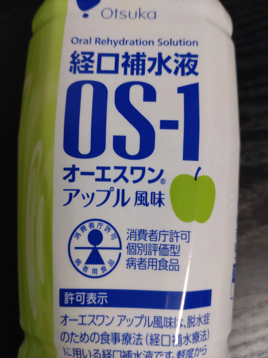 7月4日に新発売したOS-1のアップル風味を飲んでみました！

正直、OS-1は美味しくないので期待してなかったのですが、これはまぁフツーに飲めますね！(　ﾟдﾟ)

味を例えるなら、切ったリンゴを塩水に漬けて保管している時のあの水の味です。

決して美味しくはないけど、選択肢としてはアリですよ！