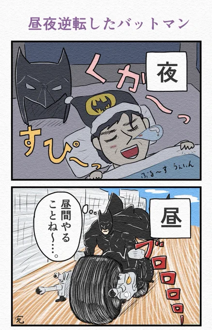 2コマ漫画『昼夜逆転したバットマン』 
