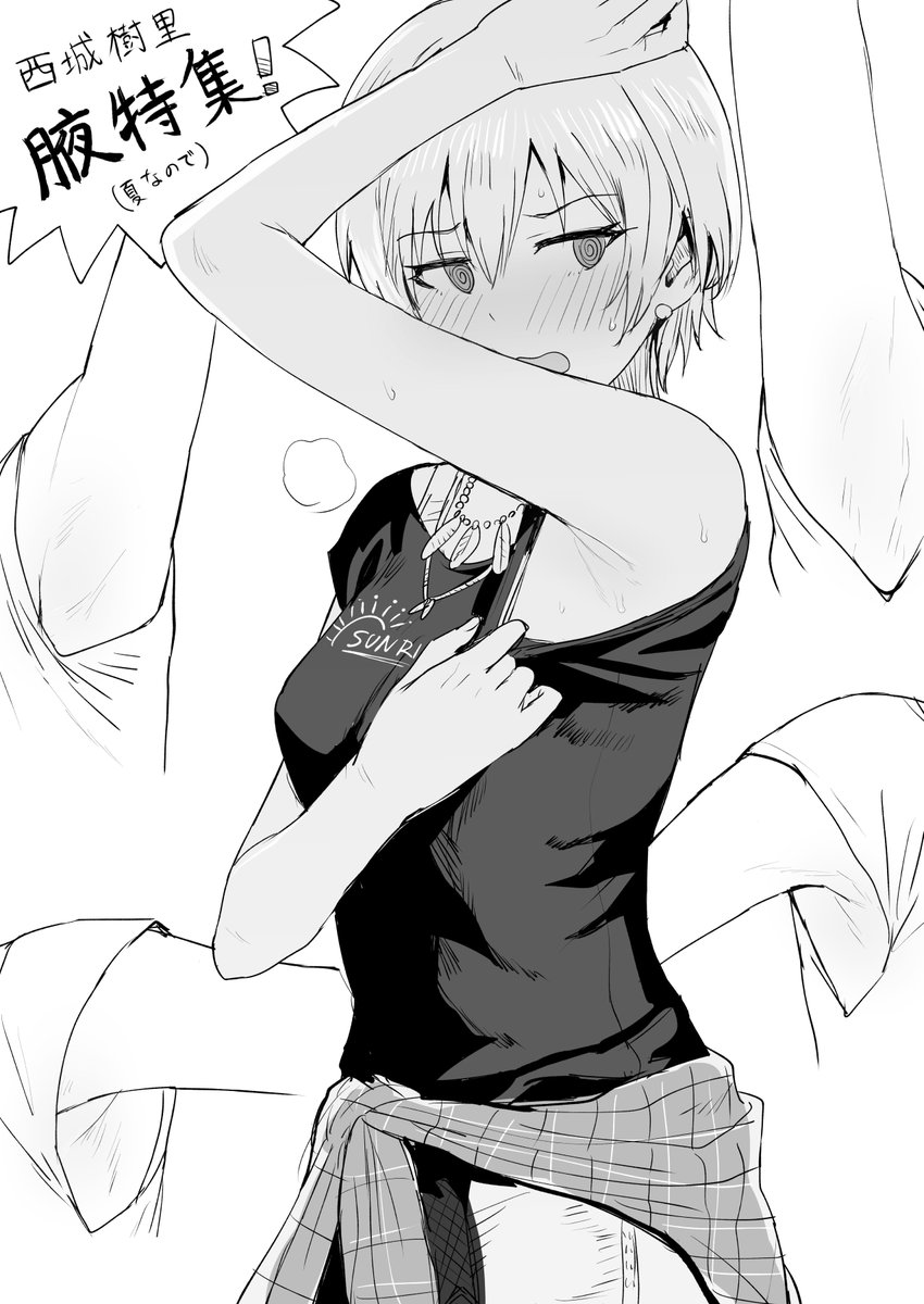 夏だから樹里ちゃんの腋摂取したいって思うよ。 