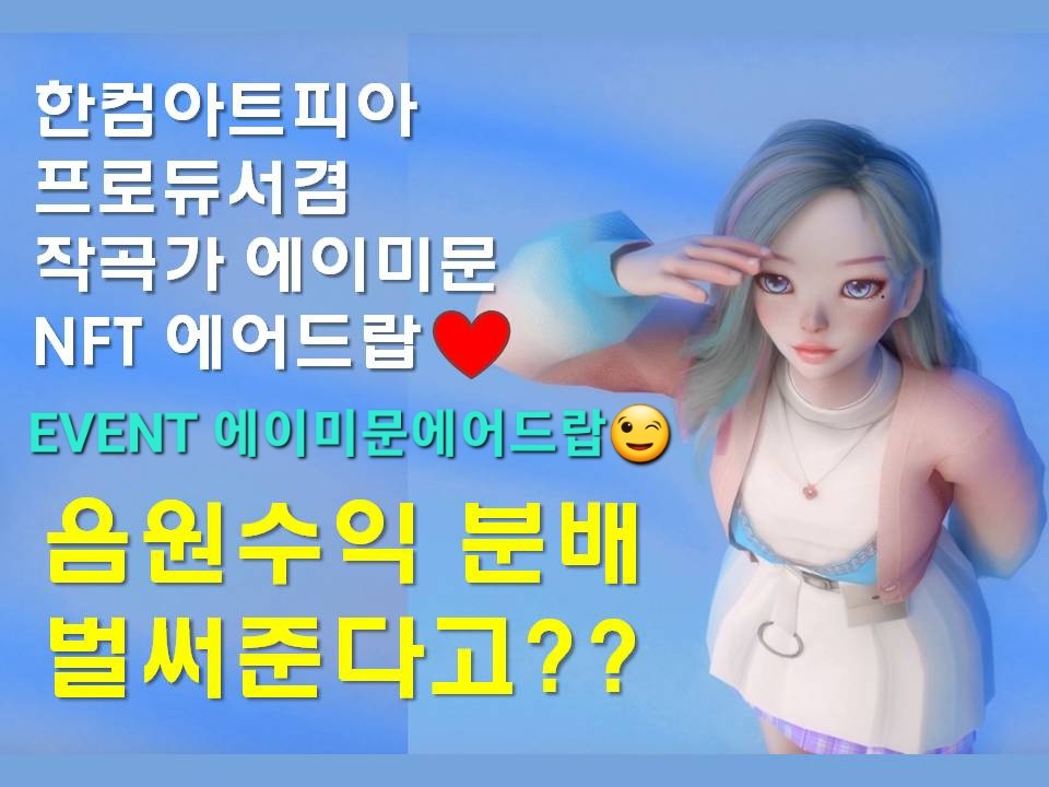 cherijung10's tweet photo. [모두소듕x 한컴아트피아 에이미문 에어드랍]

1. 소듕유트브 구독 + 좋아요 + 영상댓글달기
https://t.co/ciDuq1RyDQ
2. 본 트윗 퐐로우 + 좋아요 + TAG 3명
3. 한컴아트피아 토큰쉐어 트윗에 
RT + Like + TAG1명 + 응원미션댓글(아주중요ㅋㅋ)
https://t.co/sNkZZucGId
4. 구글폼(영상하단) 
#Nfts https://t.co/WUjJR4Mq0r