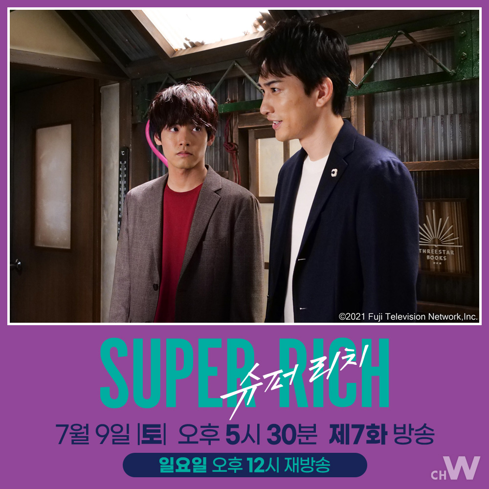 주말의 채널W 〈슈퍼 리치〉 마모루가 결혼? 유, 드디어 빚 청산! 에구치 노리코, 아카소 에이지, 마치다 케이타의 휴먼드라마 〈슈퍼 리치〉 7/9...